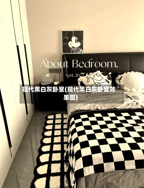 现代黑白灰卧室(现代黑白灰卧室效果图)-第2张图片