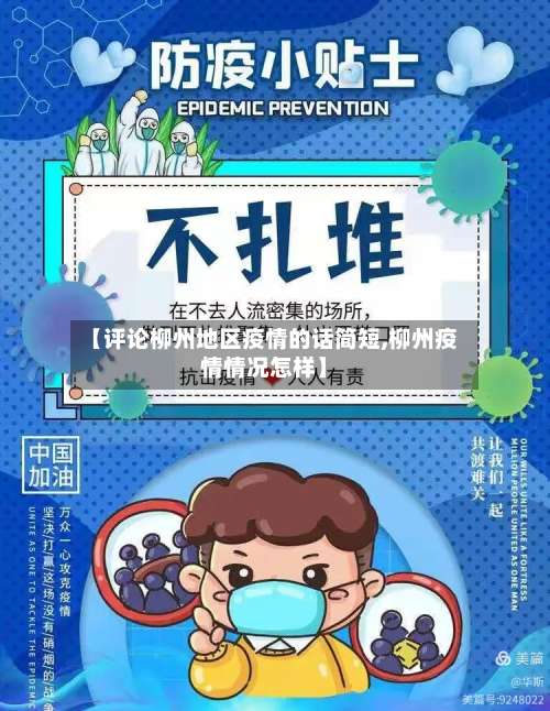 【评论柳州地区疫情的话简短,柳州疫情情况怎样】-第3张图片