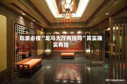 玩家必搜“龙马大厅有挂吗	”其实确实有挂-第2张图片