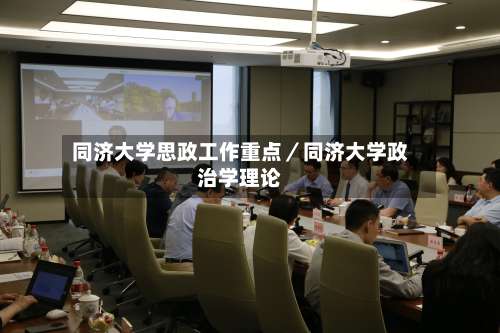 同济大学思政工作重点／同济大学政治学理论-第1张图片