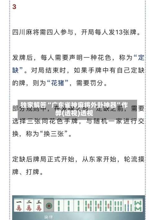 独家解答“广东雀神麻将外卦神器	”作弊(透视)透视-第2张图片