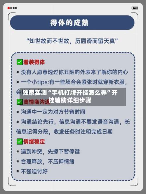 独家实测“手机打牌开挂怎么弄	”开挂辅助详细步骤-第2张图片