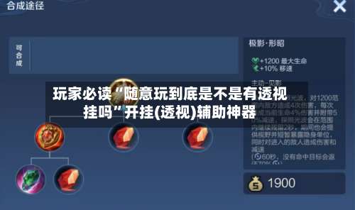 玩家必读“随意玩到底是不是有透视挂吗”开挂(透视)辅助神器-第2张图片