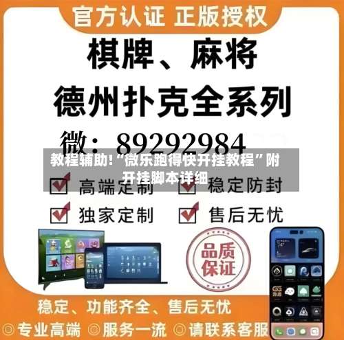 教程辅助!“微乐跑得快开挂教程”附开挂脚本详细-第3张图片