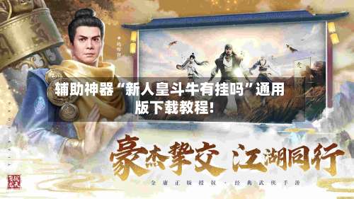 辅助神器“新人皇斗牛有挂吗”通用版下载教程!-第2张图片