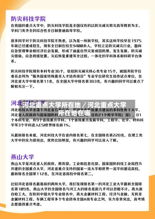 河北重点大学所在地／河北重点大学所在地在哪-第1张图片
