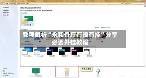 教程解析“永和备厅有没有挂	”分享必要外挂教程-第1张图片