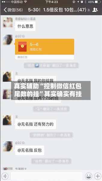 真实辅助“控制微信红包尾数的挂”其实确实有挂-第3张图片