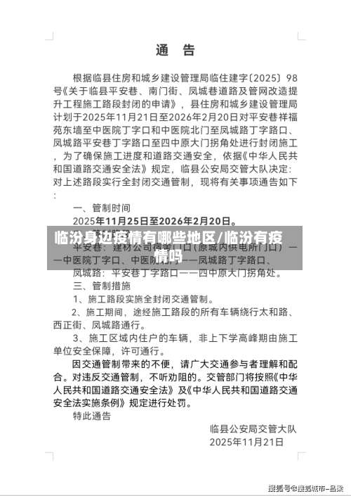 临汾身边疫情有哪些地区/临汾有疫情吗-第1张图片