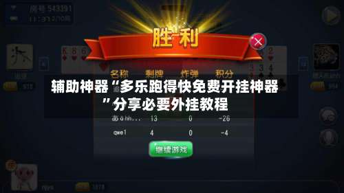 辅助神器“多乐跑得快免费开挂神器	”分享必要外挂教程-第2张图片