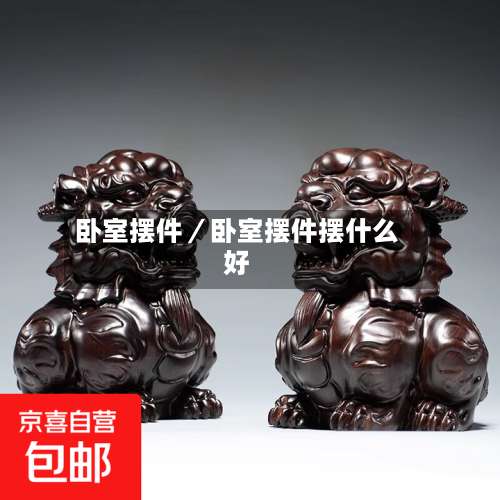 卧室摆件／卧室摆件摆什么好-第2张图片