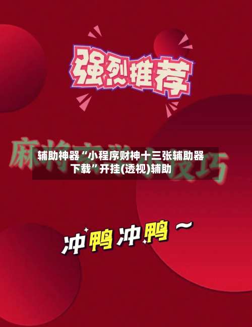 辅助神器“小程序财神十三张辅助器下载”开挂(透视)辅助-第1张图片