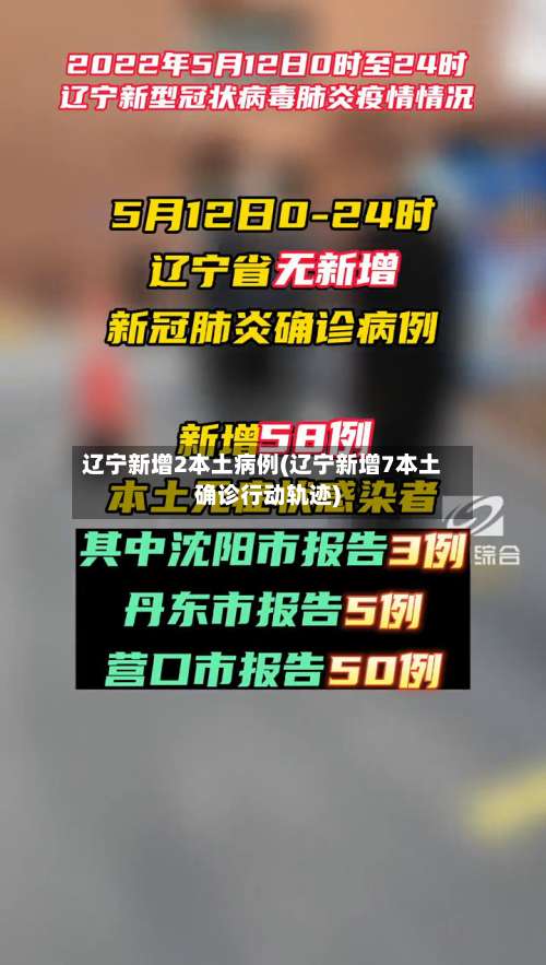 辽宁新增2本土病例(辽宁新增7本土确诊行动轨迹)-第3张图片