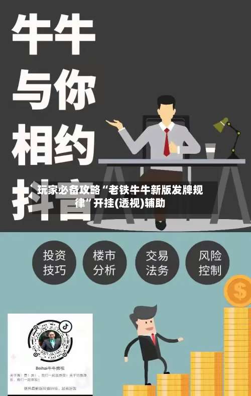 玩家必备攻略“老铁牛牛新版发牌规律”开挂(透视)辅助-第1张图片