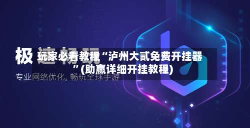 玩家必看教程“泸州大贰免费开挂器	”(助赢详细开挂教程)-第3张图片