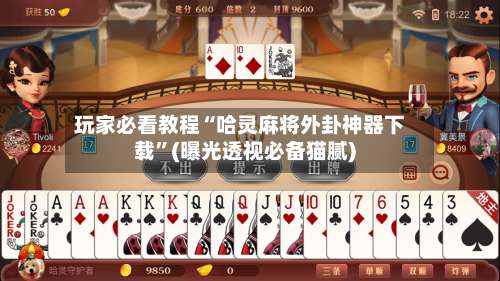 玩家必看教程“哈灵麻将外卦神器下载”(曝光透视必备猫腻)-第1张图片