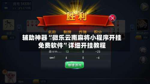 辅助神器“微乐云南麻将小程序开挂免费软件”详细开挂教程-第1张图片