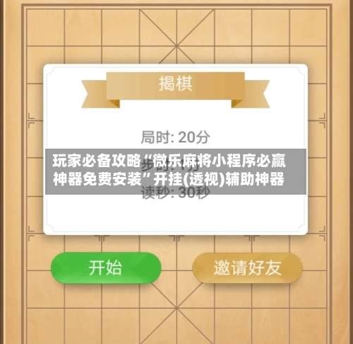 玩家必备攻略“微乐麻将小程序必赢神器免费安装”开挂(透视)辅助神器-第1张图片