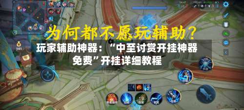 玩家辅助神器：“中至讨赏开挂神器免费”开挂详细教程-第1张图片