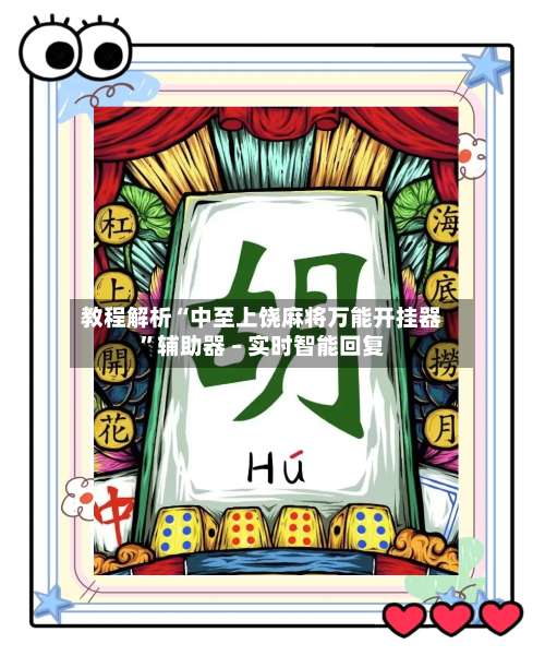 教程解析“中至上饶麻将万能开挂器”辅助器 – 实时智能回复-第3张图片