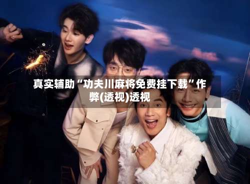 真实辅助“功夫川麻将免费挂下载”作弊(透视)透视-第2张图片