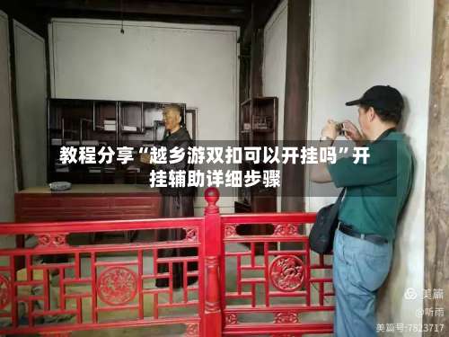 教程分享“越乡游双扣可以开挂吗”开挂辅助详细步骤-第1张图片