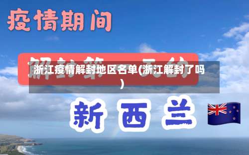浙江疫情解封地区名单(浙江解封了吗)-第1张图片