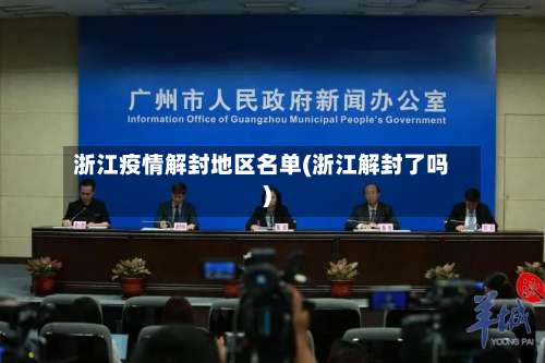 浙江疫情解封地区名单(浙江解封了吗)-第3张图片