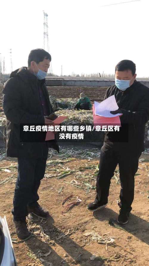 章丘疫情地区有哪些乡镇/章丘区有没有疫情-第1张图片