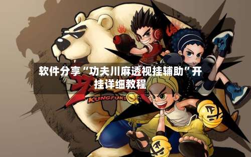 软件分享“功夫川麻透视挂辅助	”开挂详细教程-第1张图片