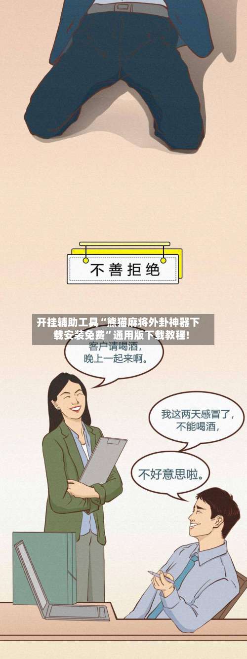 开挂辅助工具“熊猫麻将外卦神器下载安装免费”通用版下载教程!-第1张图片