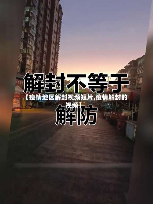 【疫情地区解封视频短片,疫情解封的视频】-第2张图片