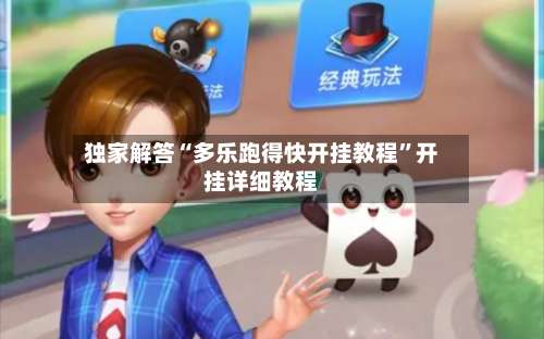 独家解答“多乐跑得快开挂教程	”开挂详细教程-第1张图片