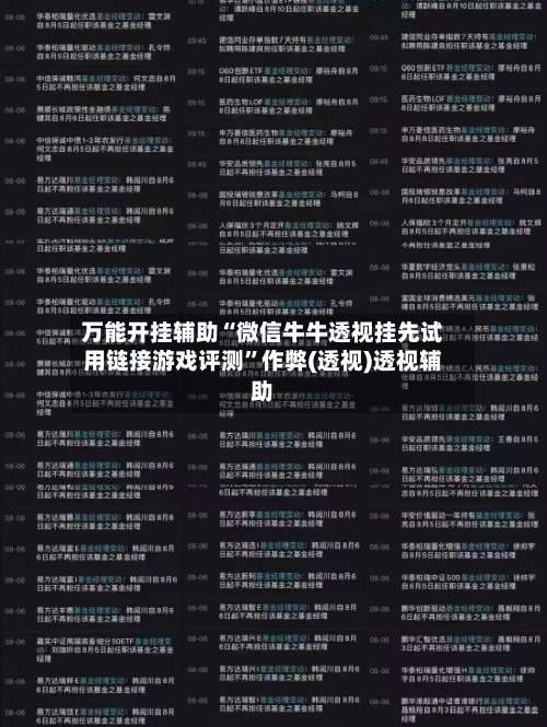万能开挂辅助“微信牛牛透视挂先试用链接游戏评测”作弊(透视)透视辅助-第2张图片