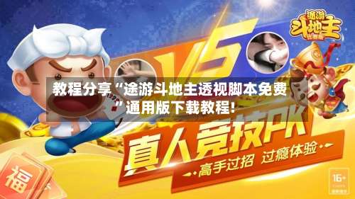 教程分享“途游斗地主透视脚本免费”通用版下载教程!-第2张图片