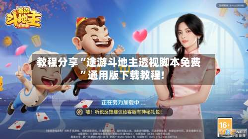 教程分享“途游斗地主透视脚本免费”通用版下载教程!-第3张图片