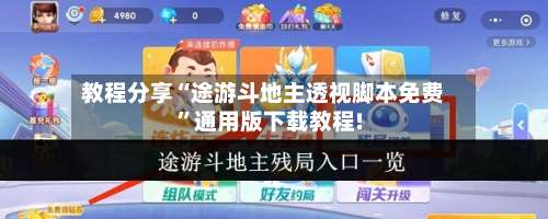 教程分享“途游斗地主透视脚本免费	”通用版下载教程!-第1张图片
