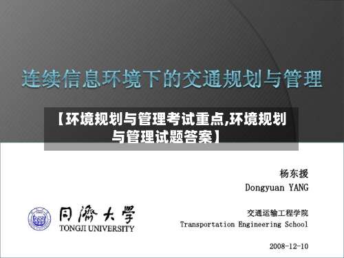 【环境规划与管理考试重点,环境规划与管理试题答案】-第1张图片