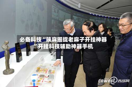 必备科技“陕麻圈捉老麻子开挂神器”开挂科技辅助神器手机-第1张图片