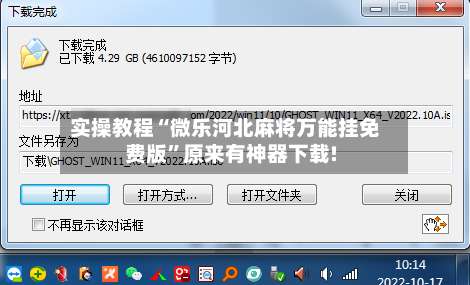 实操教程“微乐河北麻将万能挂免费版	”原来有神器下载!-第1张图片