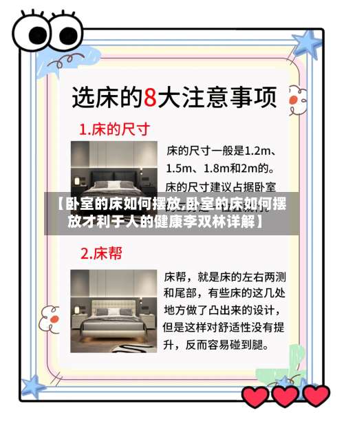 【卧室的床如何摆放,卧室的床如何摆放才利于人的健康李双林详解】-第2张图片