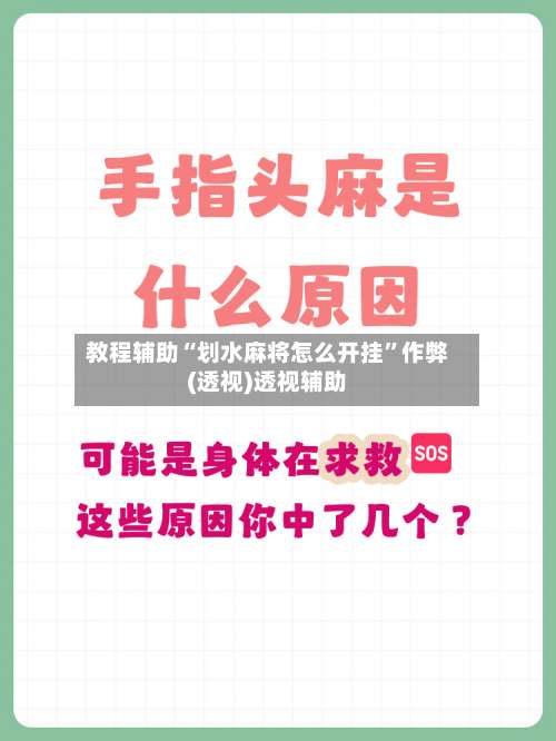 教程辅助“划水麻将怎么开挂”作弊(透视)透视辅助-第1张图片
