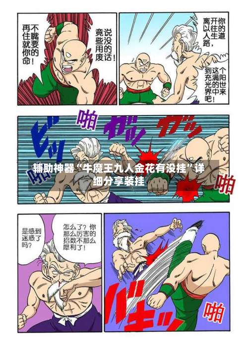 辅助神器“牛魔王九人金花有没挂”详细分享装挂-第1张图片