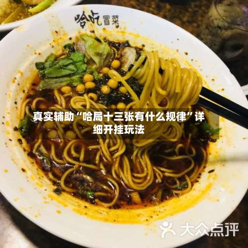 真实辅助“哈局十三张有什么规律	”详细开挂玩法-第1张图片