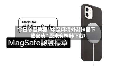 今日必看教程“中至麻将外卦神器下载安装	”原来有神器下载!-第1张图片