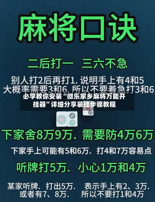 必学教你安装“微乐家乡麻将万能开挂器”详细分享装挂步骤教程-第1张图片