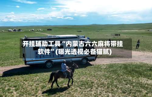 开挂辅助工具“内蒙古六六麻将带挂软件	”(曝光透视必备猫腻)-第1张图片