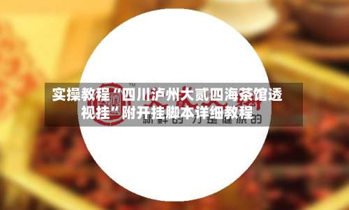 实操教程“四川泸州大贰四海茶馆透视挂”附开挂脚本详细教程-第1张图片