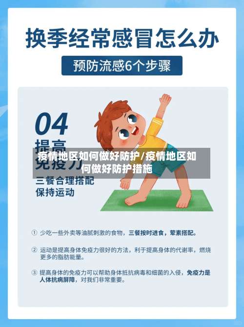 疫情地区如何做好防护/疫情地区如何做好防护措施-第2张图片