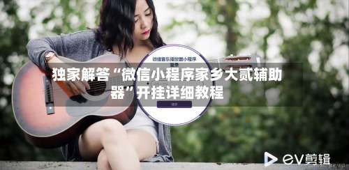 独家解答“微信小程序家乡大贰辅助器	”开挂详细教程-第1张图片